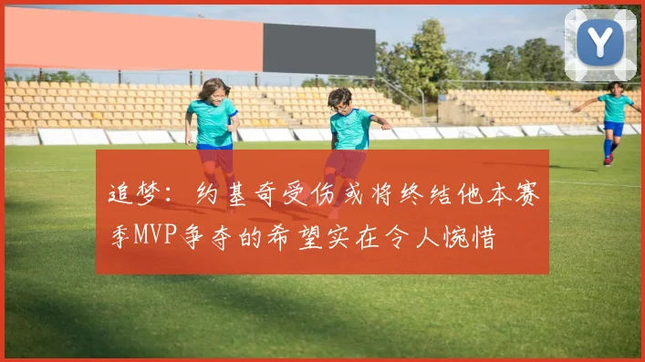 追梦：约基奇受伤或将终结他本赛季MVP争夺的希望实在令人惋惜