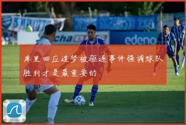 库里回应追梦被驱逐事件强调球队胜利才是最重要的