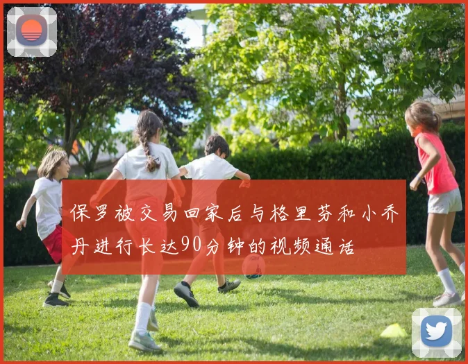 保罗被交易回家后与格里芬和小乔丹进行长达90分钟的视频通话