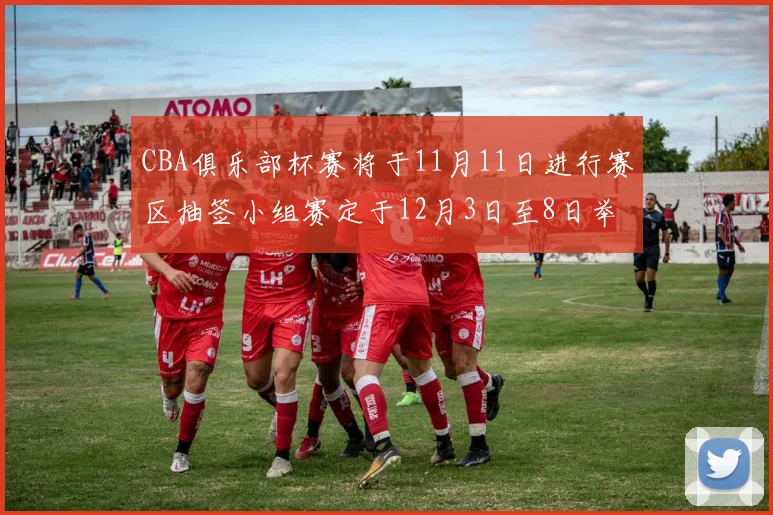 CBA俱乐部杯赛将于11月11日进行赛区抽签小组赛定于12月3日至8日举行