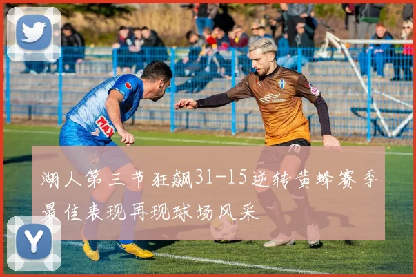 湖人第三节狂飙31-15逆转黄蜂赛季最佳表现再现球场风采