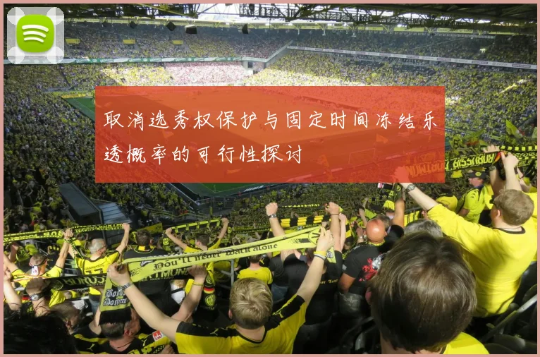 取消选秀权保护与固定时间冻结乐透概率的可行性探讨