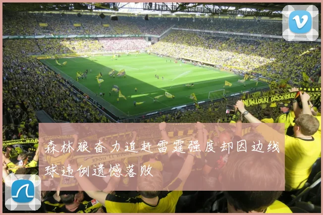 森林狼奋力追赶雷霆强度却因边线球违例遗憾落败