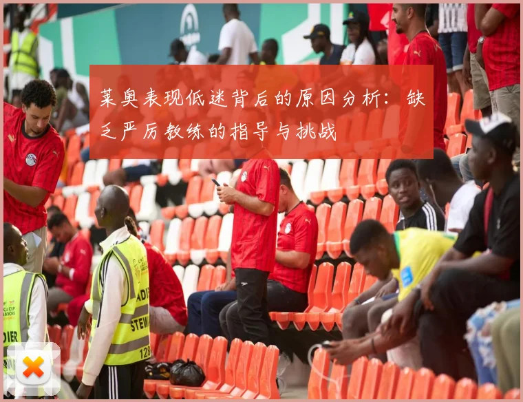 莱奥表现低迷背后的原因分析：缺乏严厉教练的指导与挑战