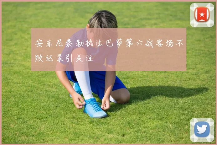 安东尼泰勒执法巴萨第六战客场不败记录引关注