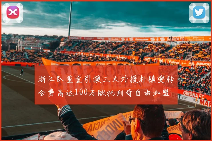 浙江队重金引援三大外援朴镇燮转会费高达100万欧托利奇自由加盟