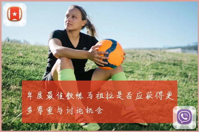 年度最佳教练马祖拉是否应获得更多尊重与讨论机会