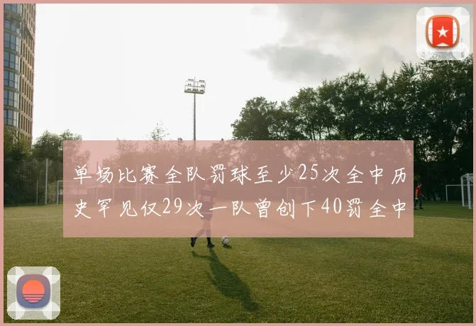 单场比赛全队罚球至少25次全中历史罕见仅29次一队曾创下40罚全中的纪录