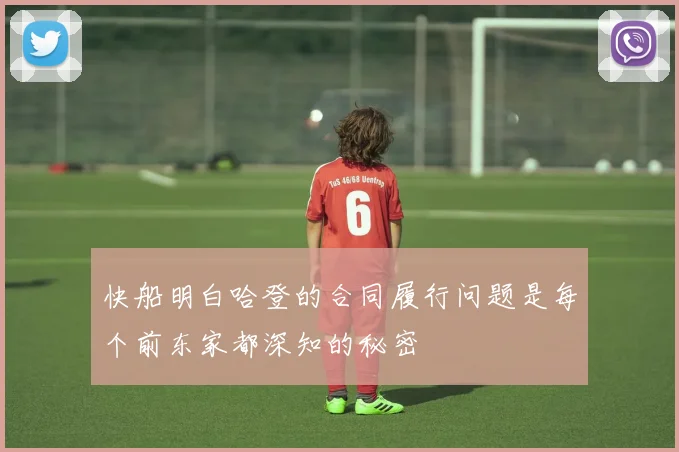 快船明白哈登的合同履行问题是每个前东家都深知的秘密